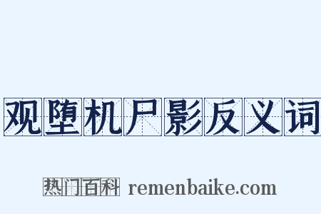 观堕机尸影反义词是什么意思的图片